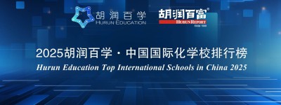 2025胡润百学·中国国际化学校100强——上海地区