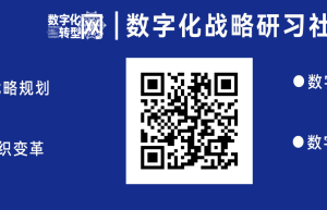 企业如何进行数字化战略转型？