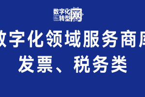 数字化服务商库：发票、税务类（四）