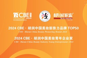 2024 CBE·胡润中国美妆新势力品牌前10名