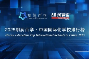 2025胡润百学·中国国际化学校100强——上海地区
