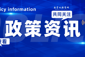 政策资讯-数字化转型网www.szhzxw.cn