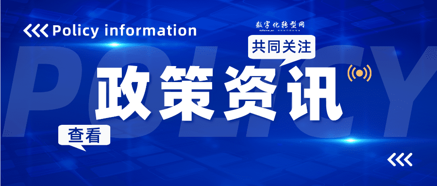 政策资讯-数字化转型网www.szhzxw.cn