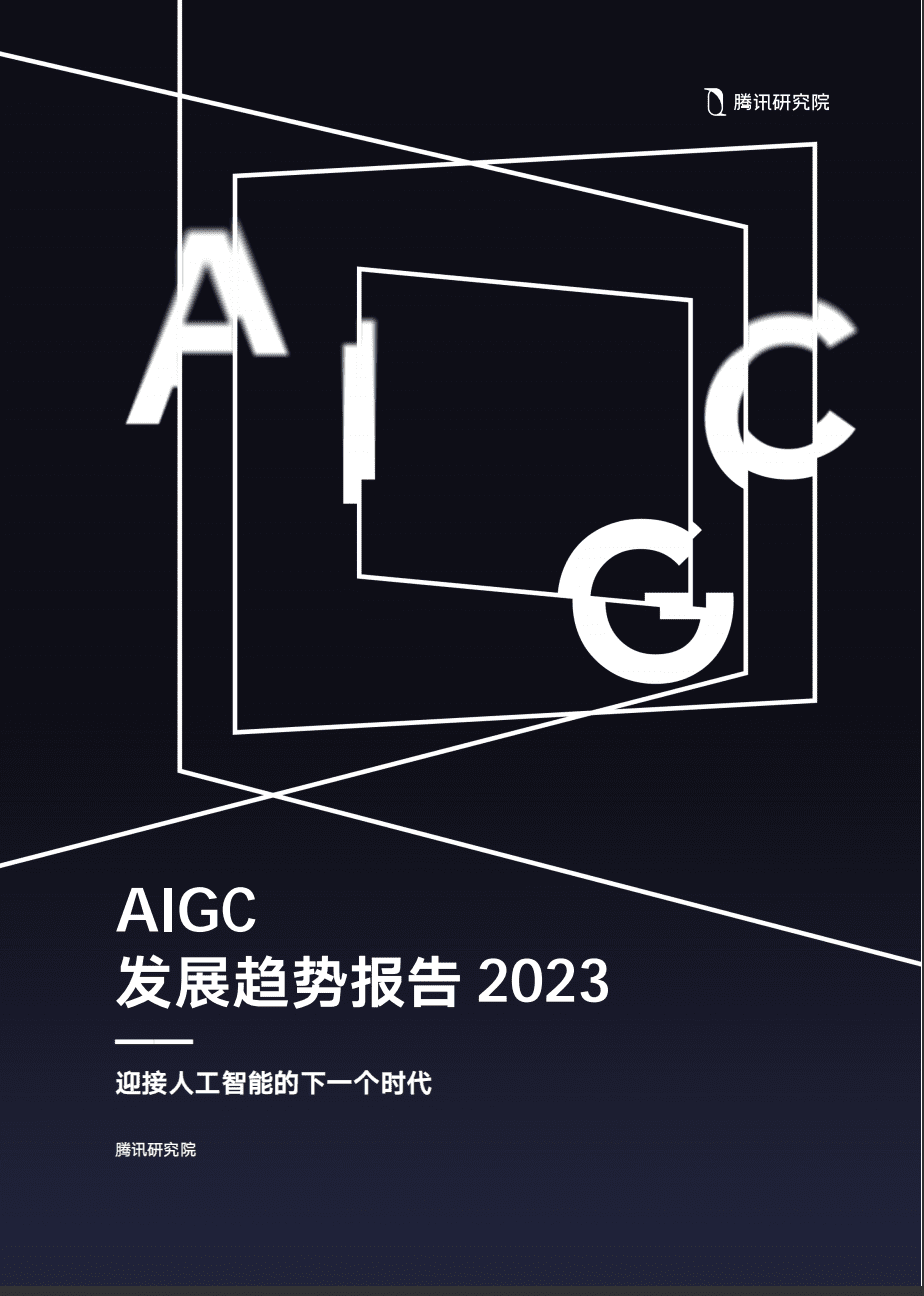 腾讯研究院：AIGC 发展趋势报告 2023-数字化转型网www.szhzxw.cn