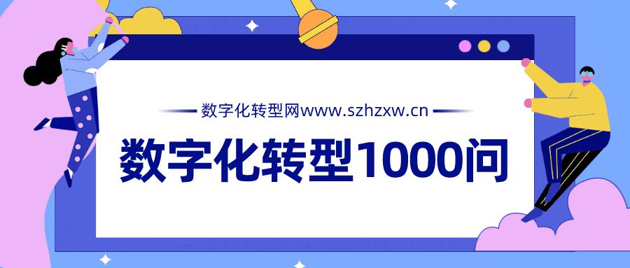 数字化转型1000问-数字化转型网szhzxw.cn