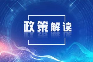 政策解读-数字化转型网www.szhzxw.cn