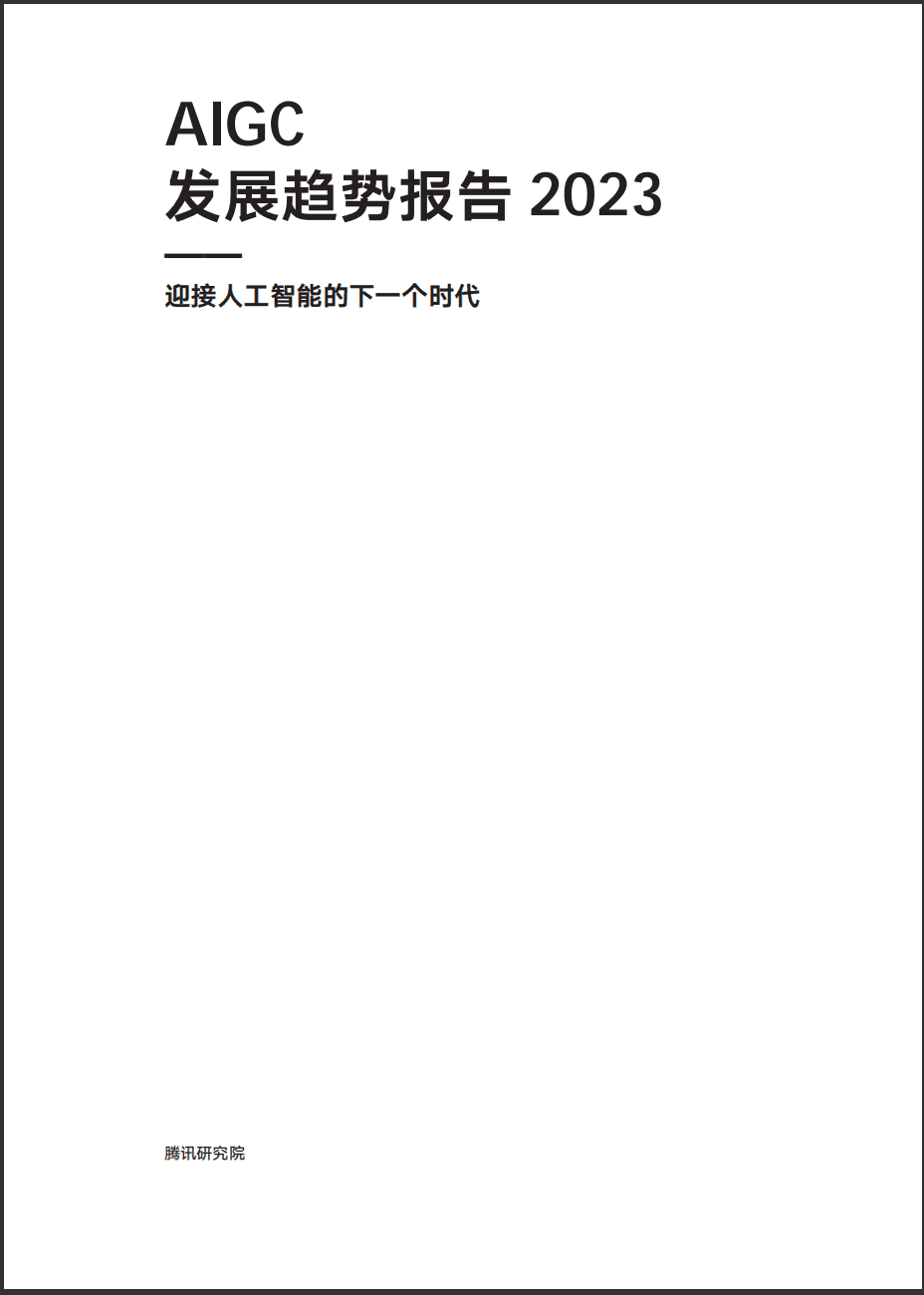 腾讯研究院：AIGC 发展趋势报告 2023-数字化转型网www.szhzxw.cn