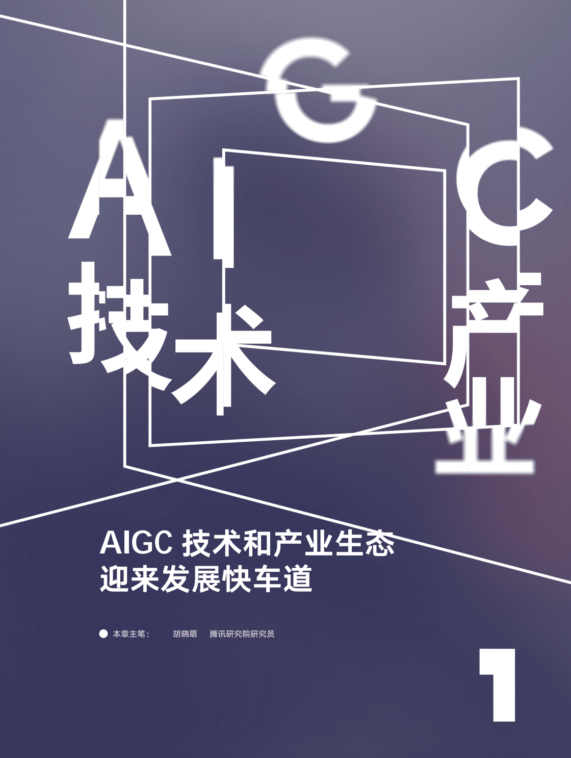 腾讯研究院：AIGC 发展趋势报告 2023-数字化转型网www.szhzxw.cn