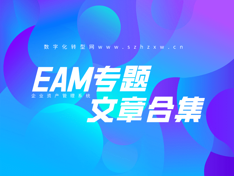 数字化转型网eam专题系列文章-数字化转型网www.szhzxw.cn