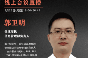 钱江摩托信息管理部负责人郭卫明确认出席车辆产业数字化发展云端论坛-数字化转型网www.szhzxw.cn