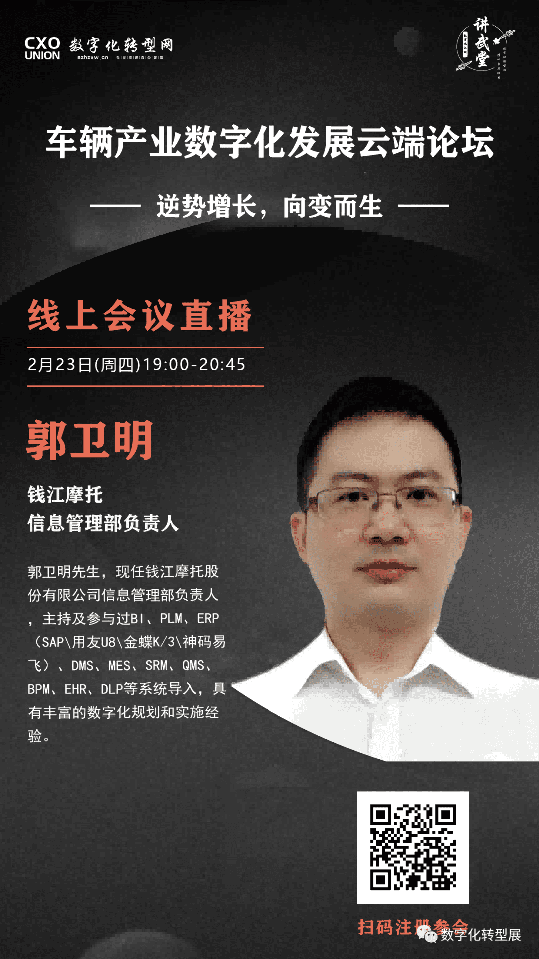 钱江摩托信息管理部负责人郭卫明确认出席车辆产业数字化发展云端论坛-数字化转型网www.szhzxw.cn