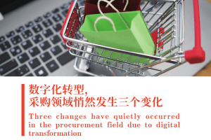 关于企业数字化转型，采购领域悄然发生三个变化-www.szhzxw.cn