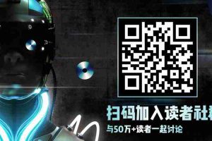 扫码加入数字化转型网读者交流社群