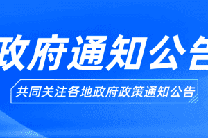 政府通知公告-数字化转型网www.szhzxw.cn