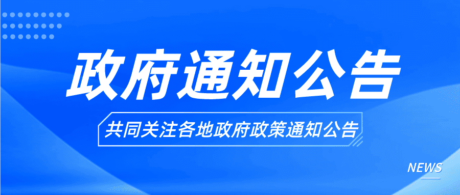 政府通知公告-数字化转型网www.szhzxw.cn