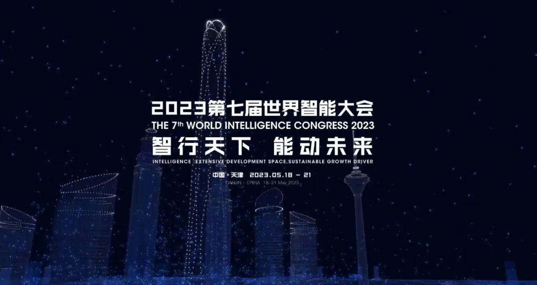2023第七届世界智能大会动态：高水平开放平台推动人工智能国际合作