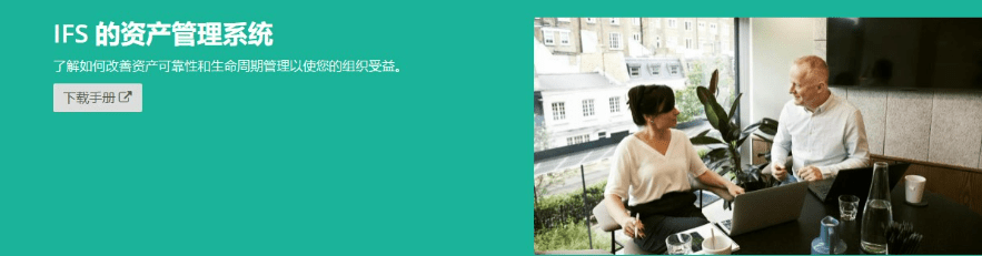 「IFS企业资产管理(EAM)_IFS企业资产管理软件(EAM)IFS资产管理系统（EAM）-找方案上数字化转型网szhzxw.cn