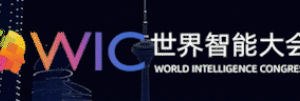世界智能大会WIC-数字化转型网szhzxw.cn