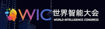 世界智能大会WIC-数字化转型网szhzxw.cn