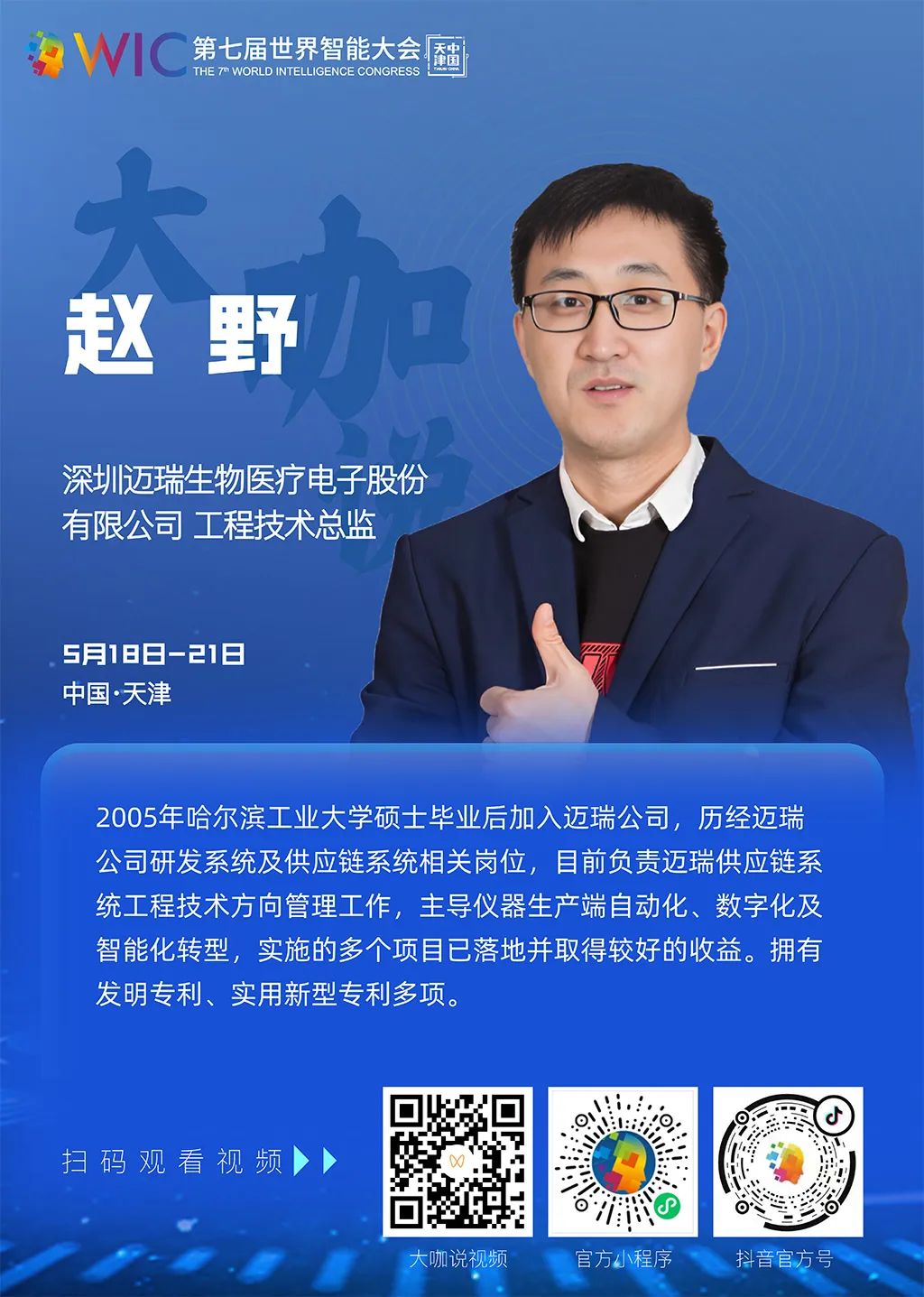 深圳迈瑞生物医疗电子股份有限公司工程技术总监赵野：随着科技的进步，医疗行业智能化发展是必然趋势-数字化转型网www.szhzxw.cn