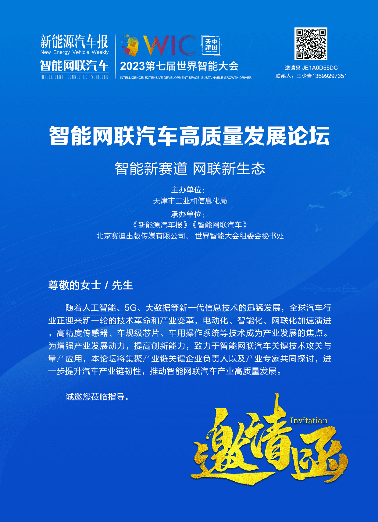 2023第七届世界智能大会动态：智能网联汽车高质量发展论坛-数字化转型网szhzxw.cn