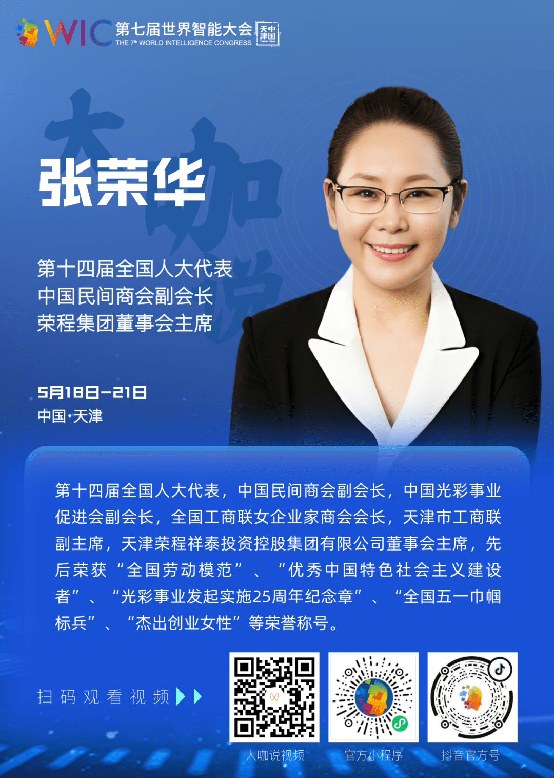 2023第七届世界智能大会大咖说|第十四届全国人大代表、荣程集团董事会主席张荣华：推动传统产业向高端化、智能化、绿色化优化升级