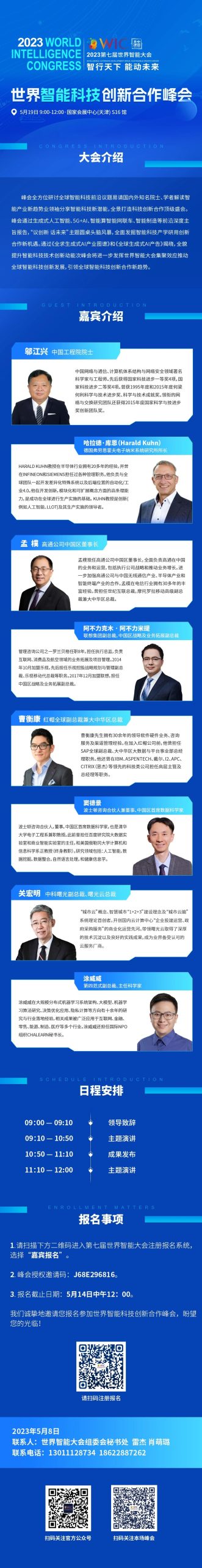 2023第七届世界智能大会动态：邀请您报名参加第七届世界智能大会世界智能科技创新合作峰会-数字化转型网szhzxw.cn