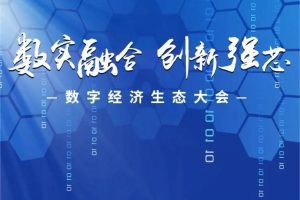 2023“数实融合·创新强芯”数字经济生态大会-数字化转型网www.szhzxw.cn