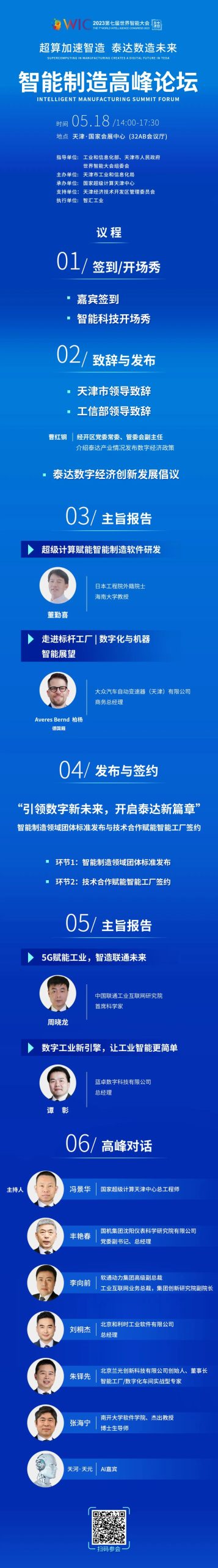 2023第七届世界智能大会动态：5月18日·智能制造高峰论坛 。精彩议程全剧透，诚邀您相聚天津！数字化转型网www.szhzxw.cn
