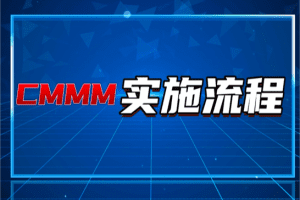 CMMM高成熟主任评估师谈智能制造能力成熟度模型四级评估-数字化转型网www.szhzxw.cn