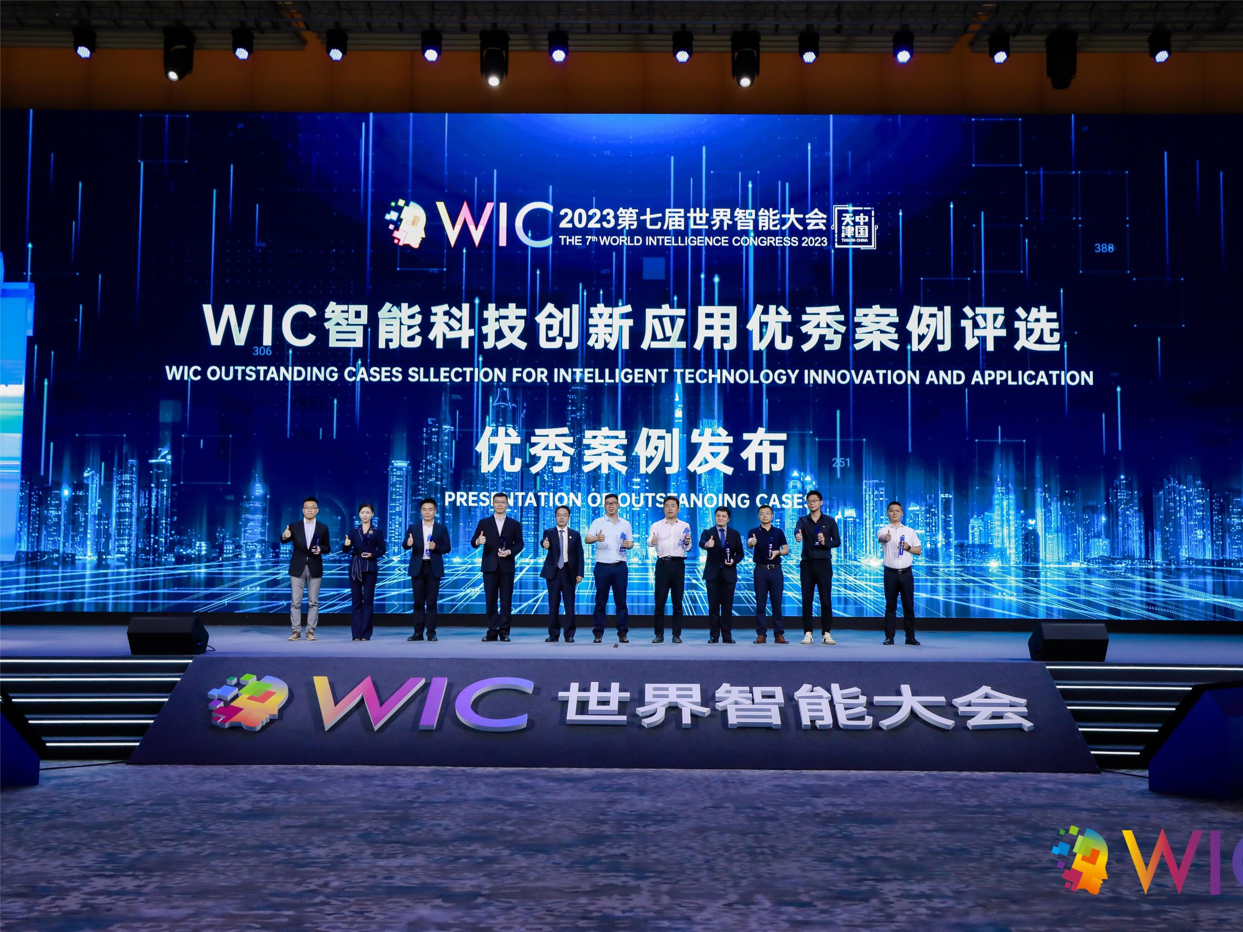 2023年第七届世界智能大会动态：新鲜出炉！第七届世界智能大会“WIC智能科技创新应用优秀案例”发布