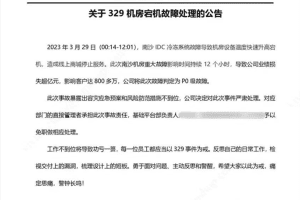 唯品会崩了相关负责人被免职 机房宕机故障导致公司损失超亿元