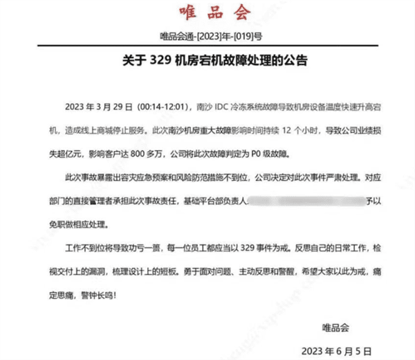 唯品会崩了相关负责人被免职 机房宕机故障导致公司损失超亿元