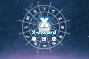星盘奖X-Award-数字化转型网www.szhzxw.cn