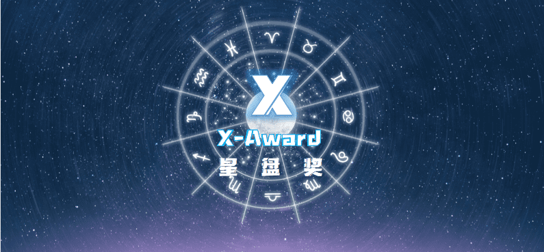星盘奖X-Award-数字化转型网www.szhzxw.cn