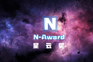 星云奖N-Award-数字化转型网www.szhzxw.cn