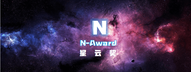 星云奖N-Award-数字化转型网www.szhzxw.cn