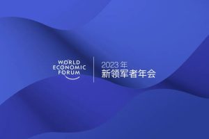 2023年世界经济论坛新领军者年会动态-数字化转型网www.szhzxw.cn
