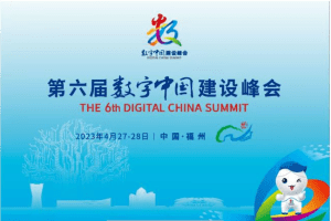 2023第六届数字中国建设峰会-数字化转型网www.szhzxw.cn