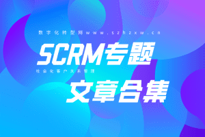 SCRM专题文章栏目-数字化转型网www.szhzxw.cn