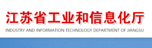 江苏省工信厅