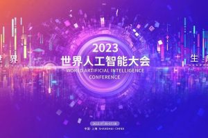 2023WAIC世界人工智能大会-数字化转型网www.szhzxw.cn