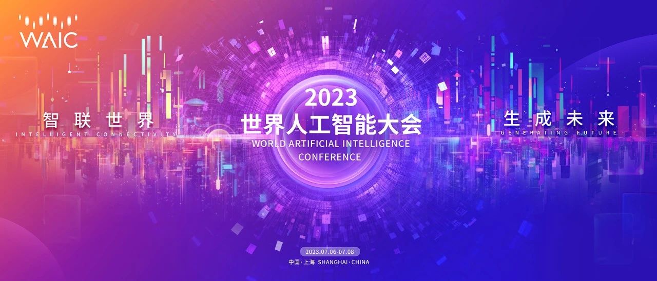2023WAIC世界人工智能大会-数字化转型网www.szhzxw.cn