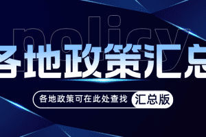 各地政策汇总-数字化转型网www.szhzxw.cn