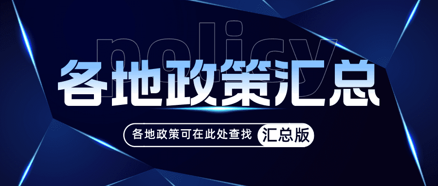 各地政策汇总-数字化转型网www.szhzxw.cn