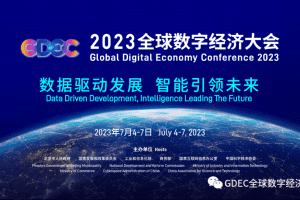 2023GDEC全球数字经济大会