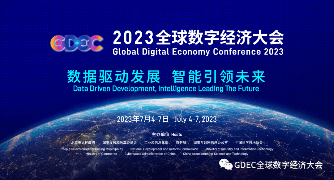 2023GDEC全球数字经济大会