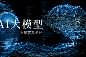 大语言模型-中国数字化转型网www.szhzxw.cn