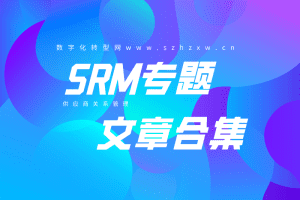 SRM-产业媒体平台中国数字化转型网www.szhzxw.cn
