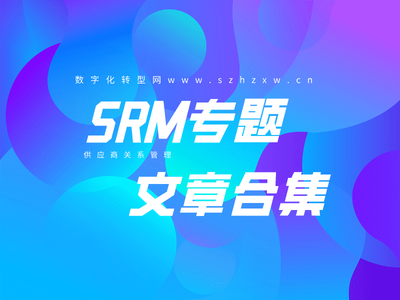 SRM-产业媒体平台中国数字化转型网www.szhzxw.cn
